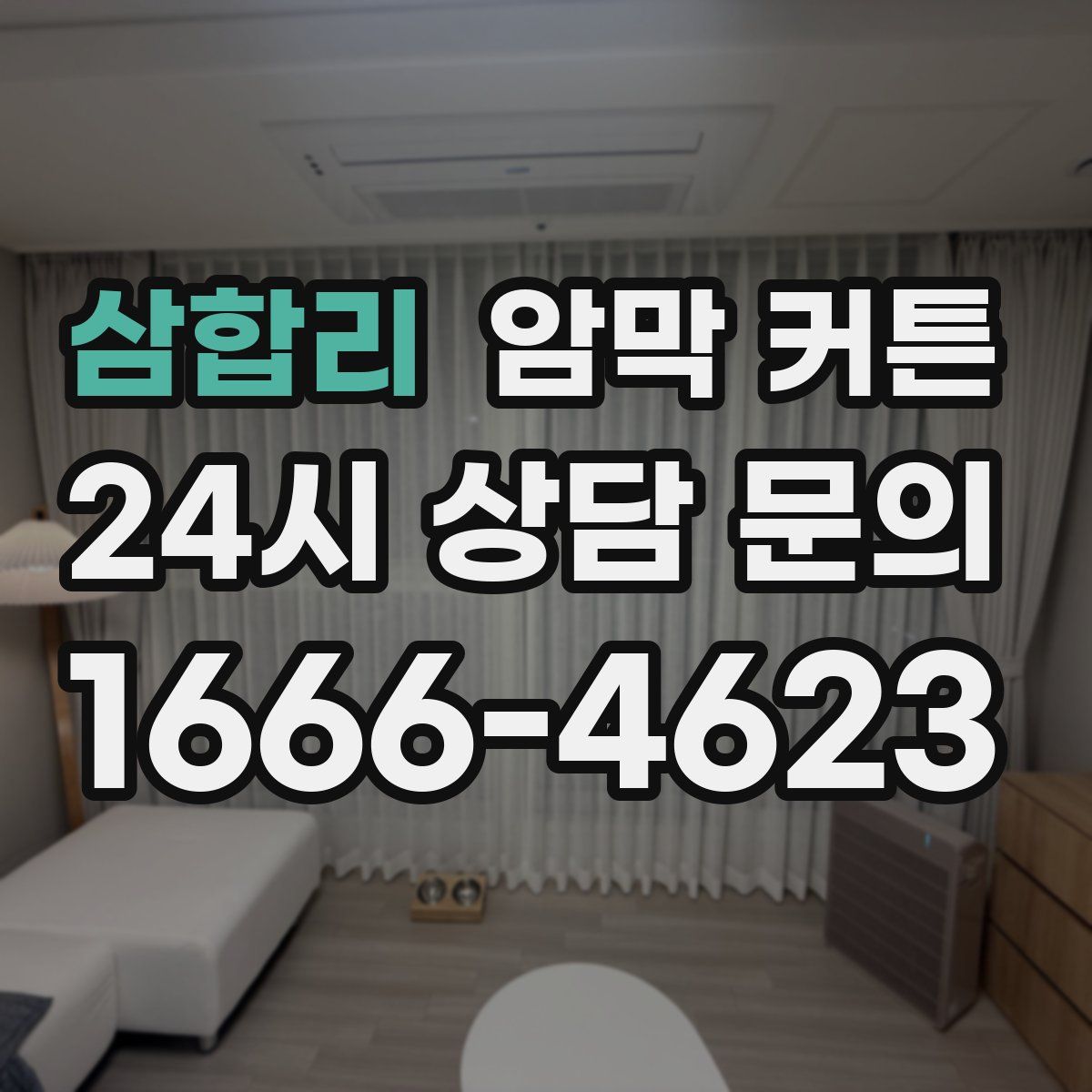 삼합리 암막 커튼