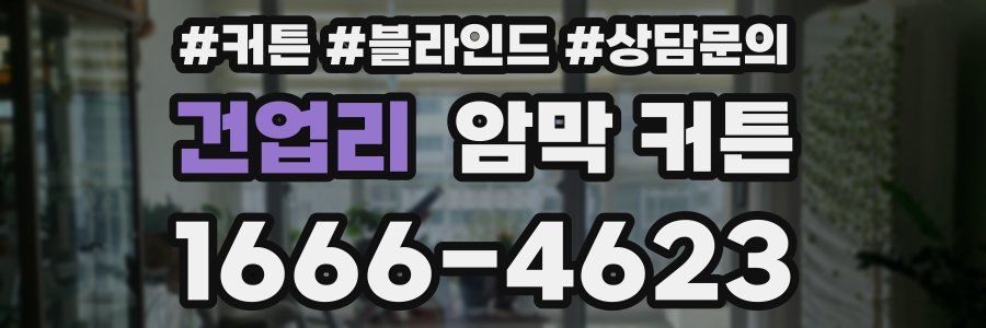 건업리 암막 커튼