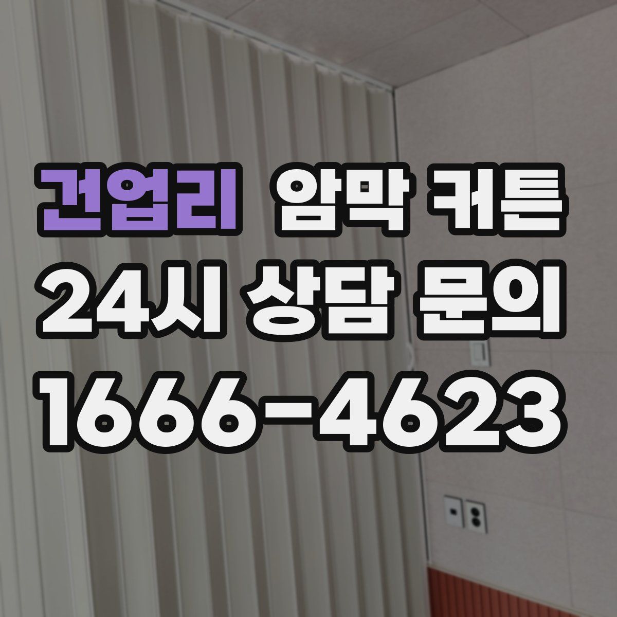 건업리 암막 커튼