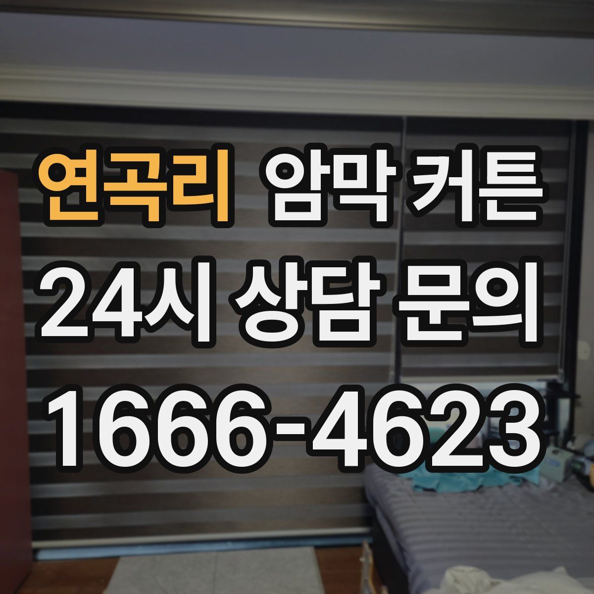 연곡리 암막 커튼