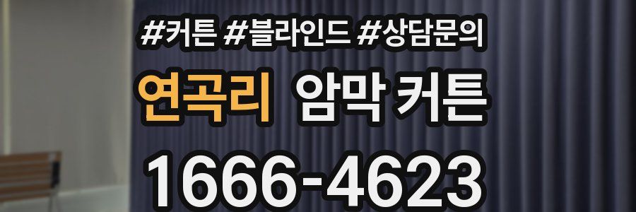 연곡리 암막 커튼