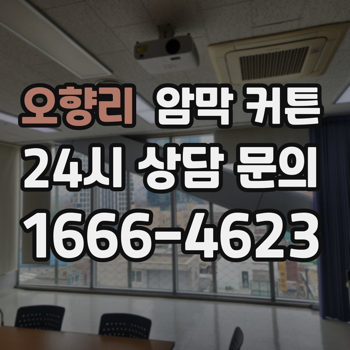 오향리 암막 커튼