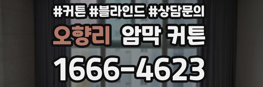 오향리 암막 커튼