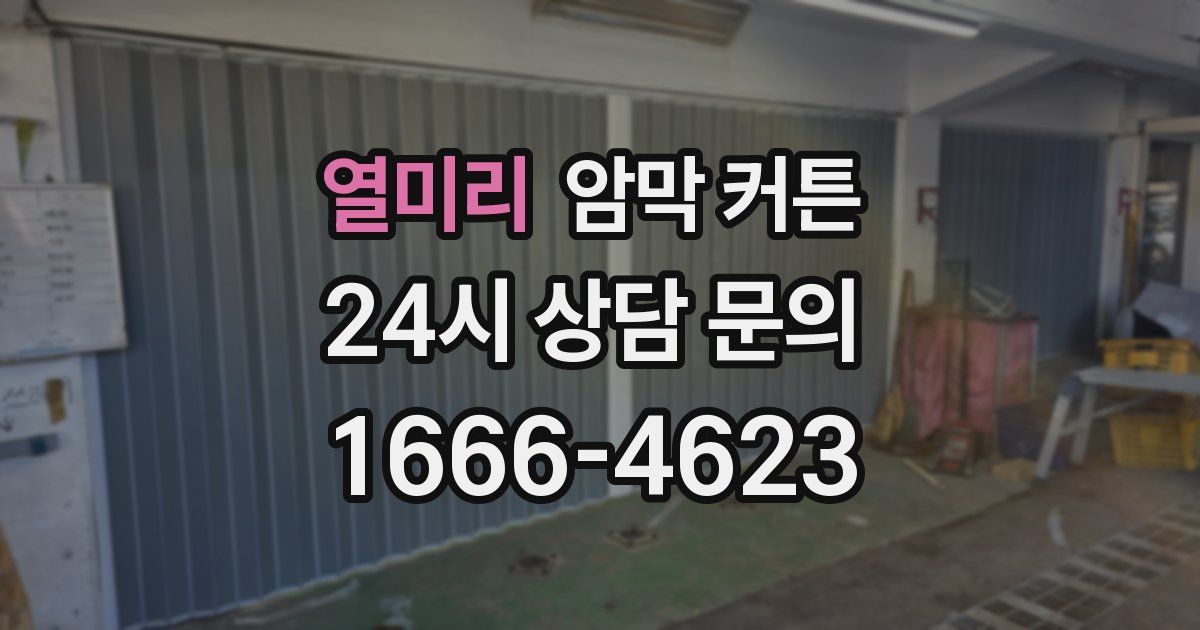 열미리 암막 커튼