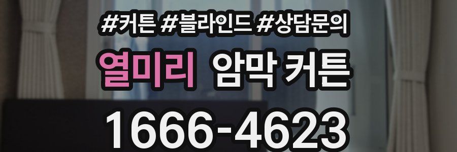 열미리 암막 커튼