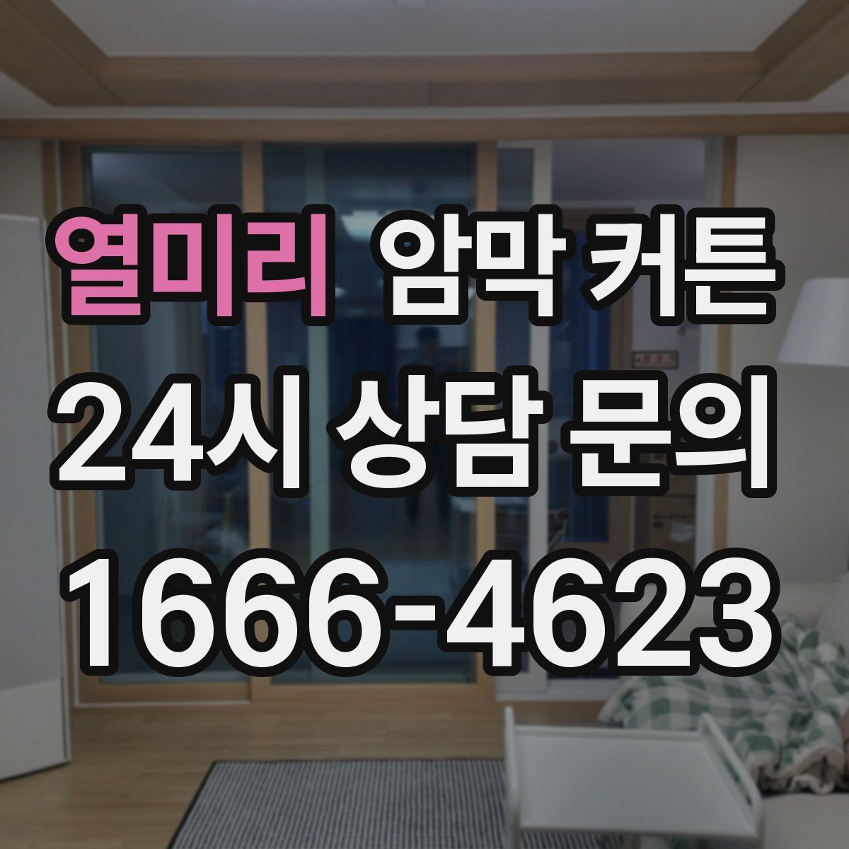 열미리 암막 커튼