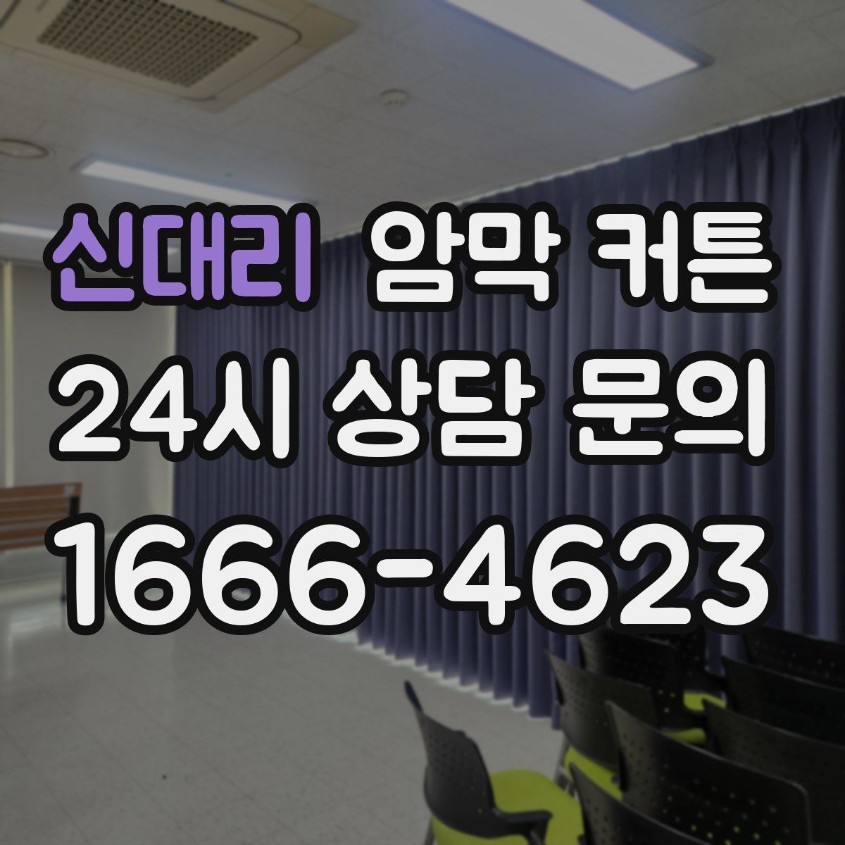 신대리 암막 커튼