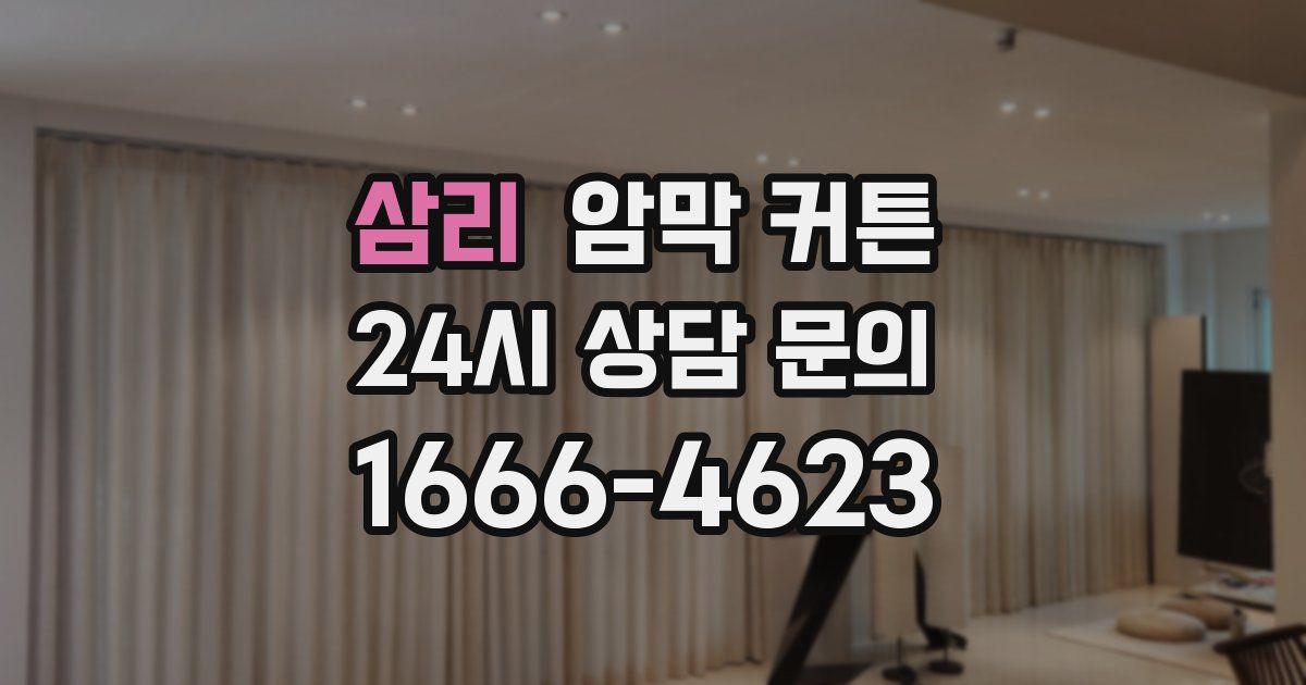삼리 암막 커튼