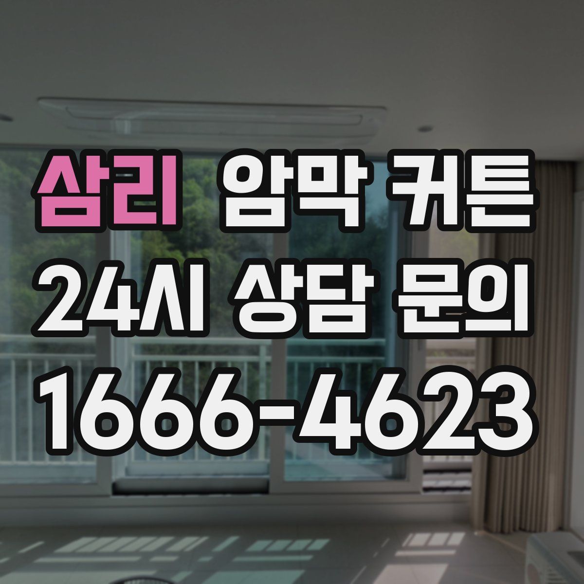 삼리 암막 커튼