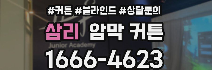 삼리 암막 커튼