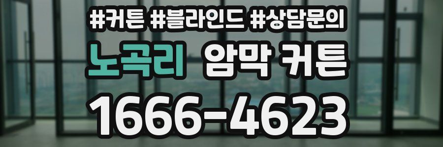 노곡리 암막 커튼