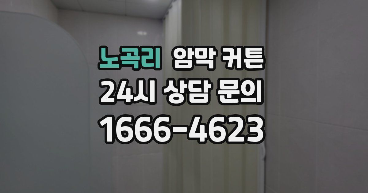 노곡리 암막 커튼
