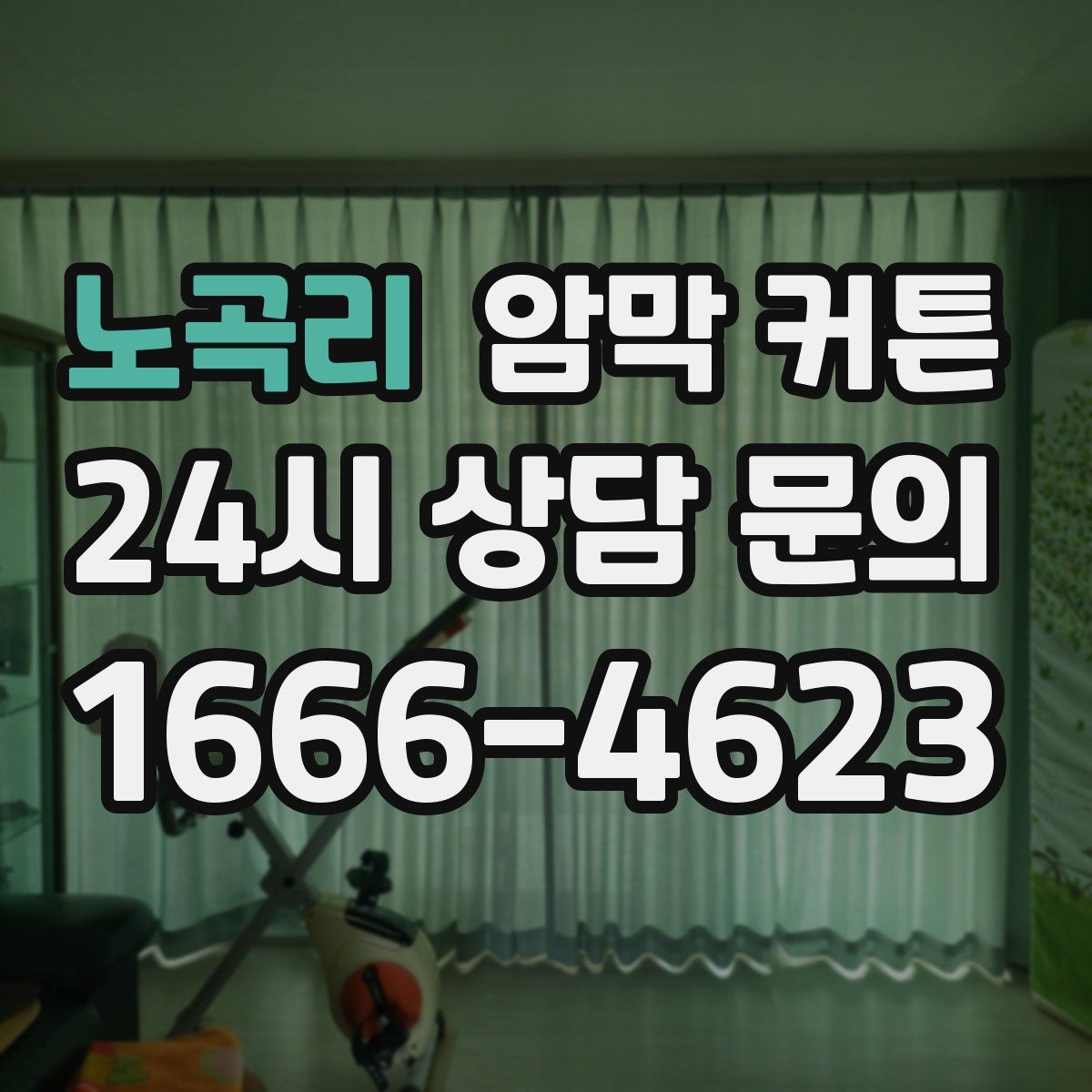 노곡리 암막 커튼