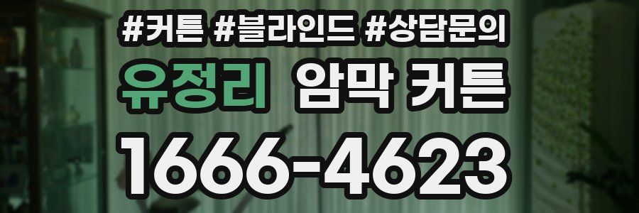유정리 암막 커튼
