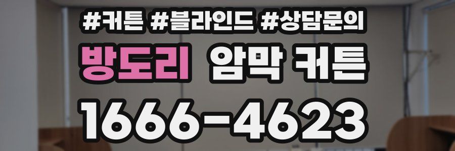 방도리 암막 커튼