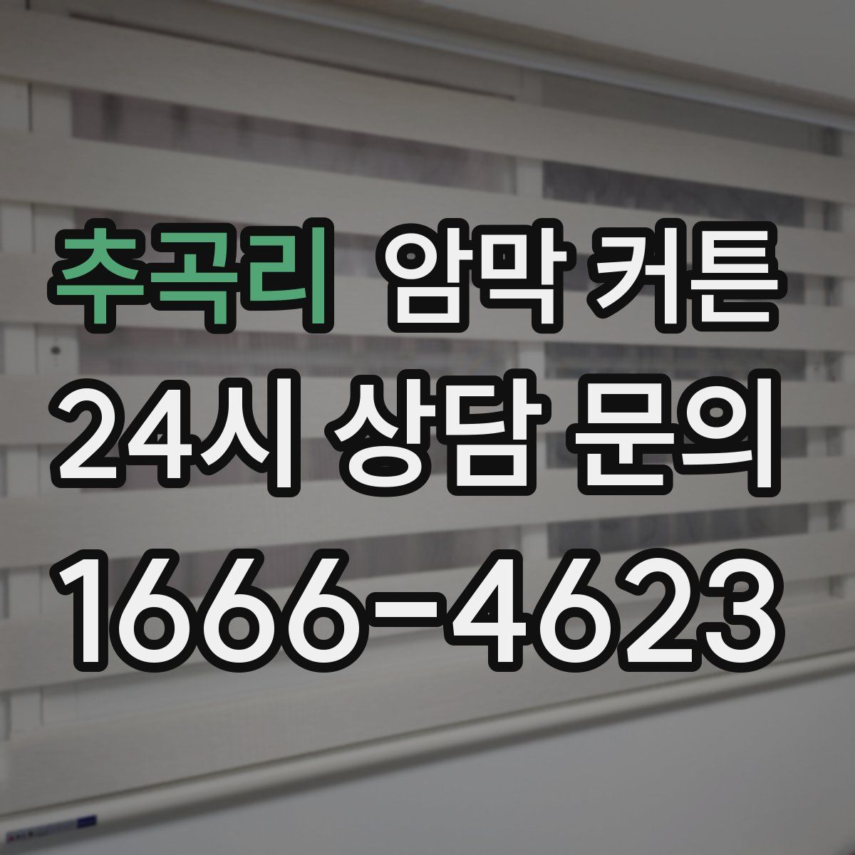 추곡리 암막 커튼