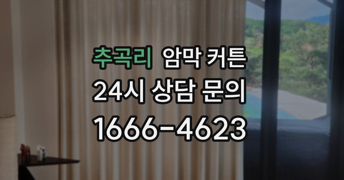 추곡리 암막 커튼