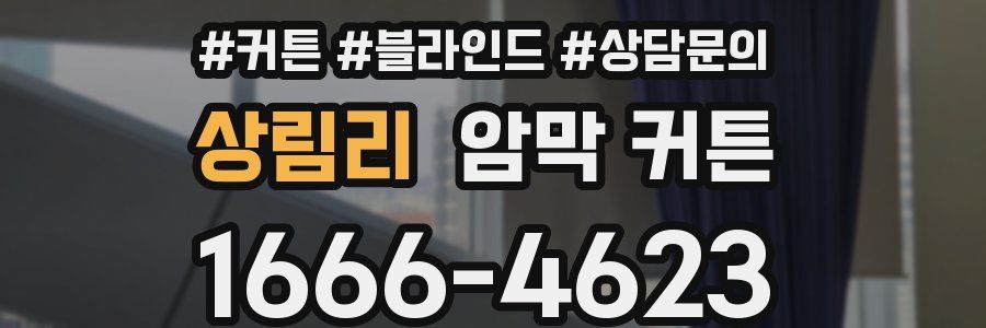 상림리 암막 커튼