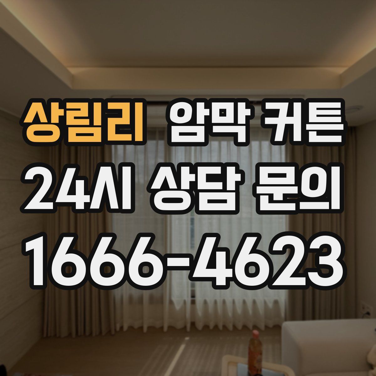 상림리 암막 커튼