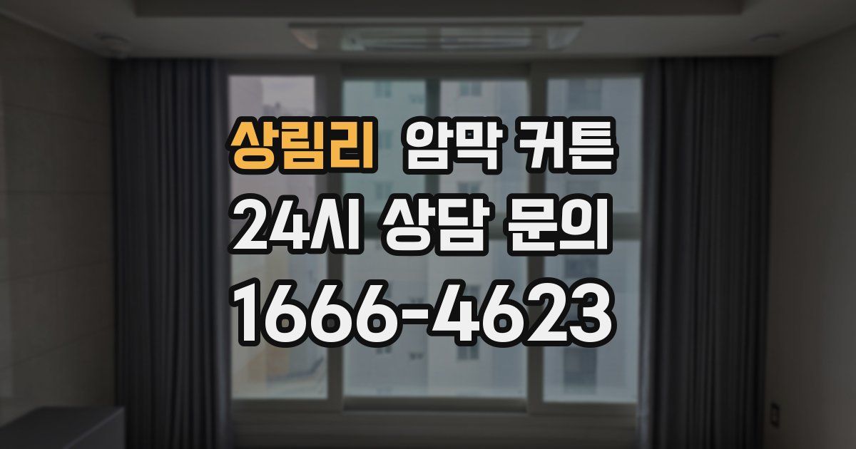 상림리 암막 커튼