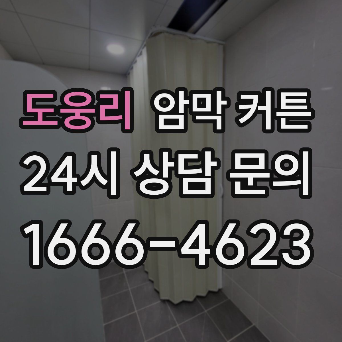 도웅리 암막 커튼