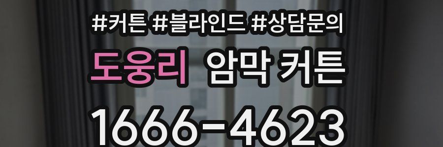 도웅리 암막 커튼