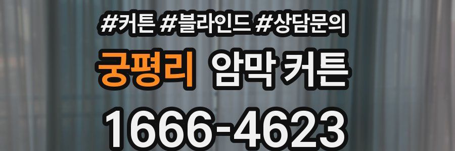궁평리 암막 커튼