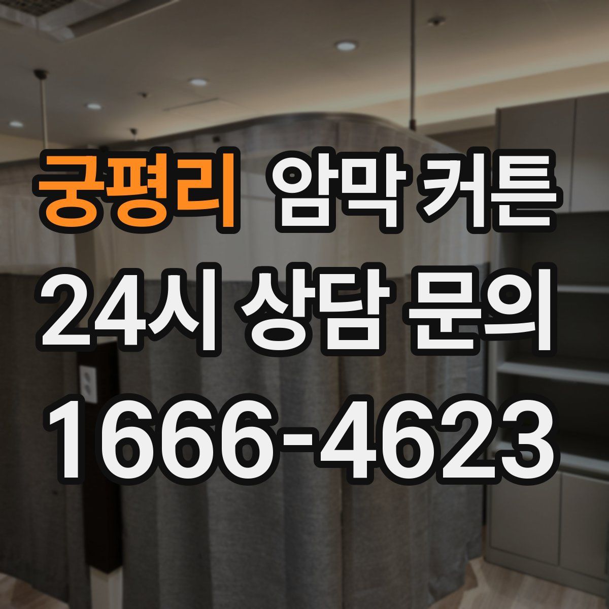 궁평리 암막 커튼