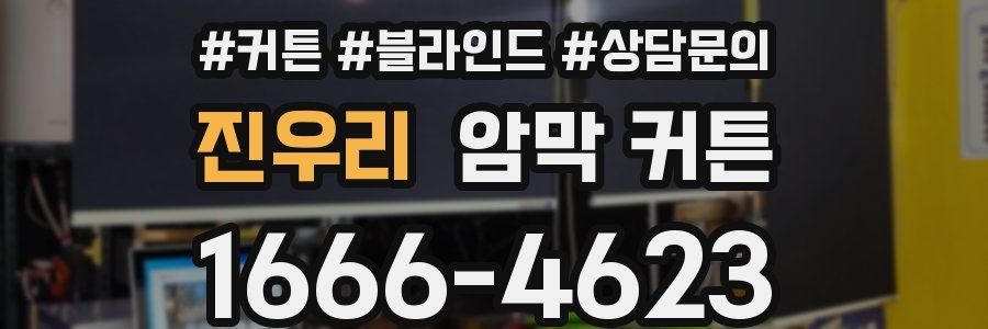 진우리 암막 커튼