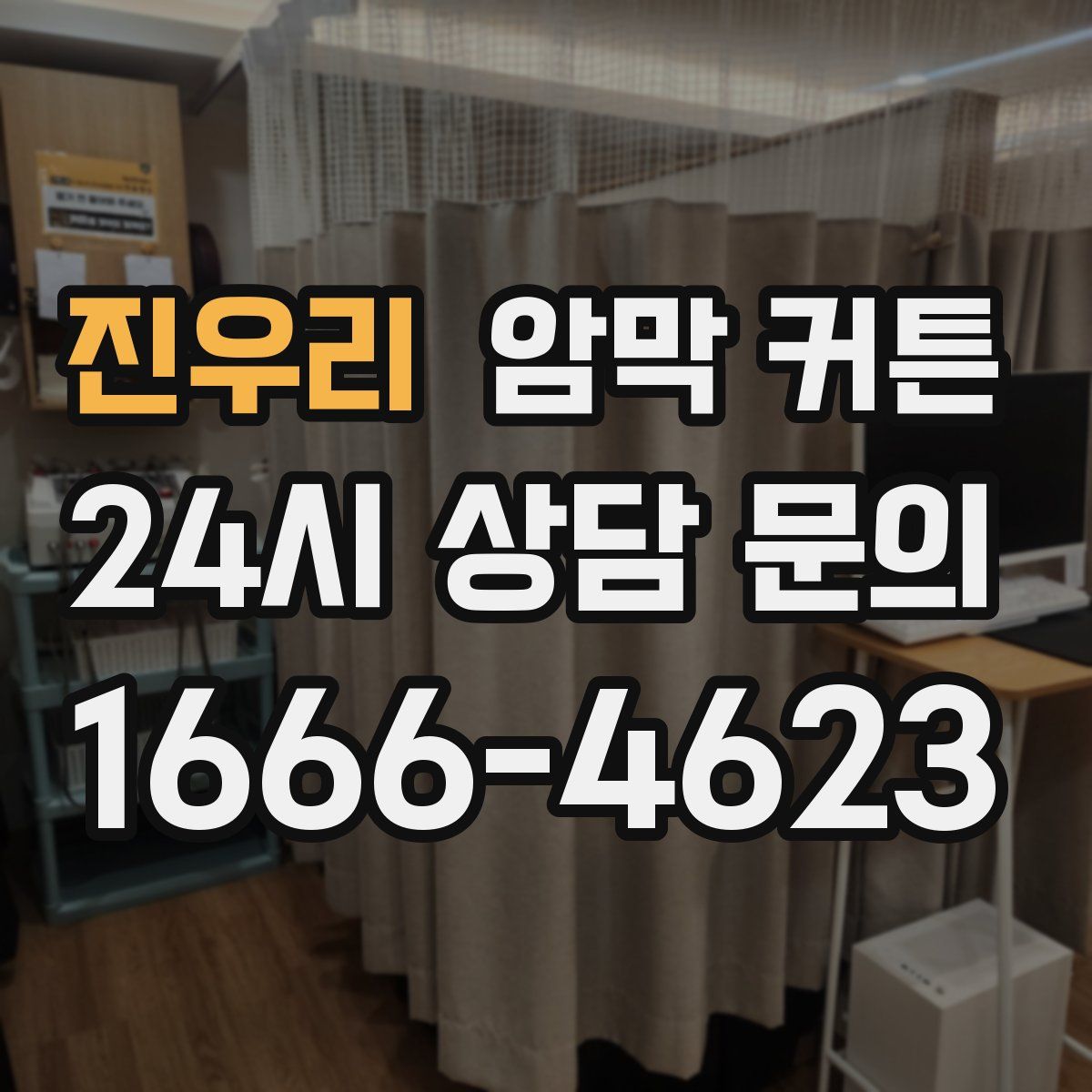 진우리 암막 커튼