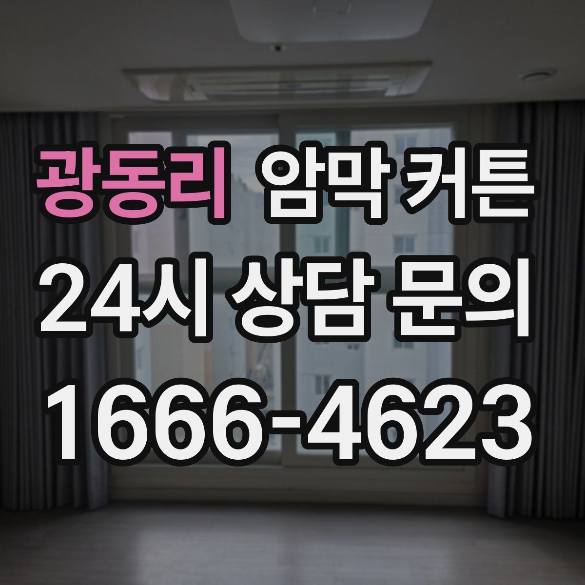 광동리 암막 커튼