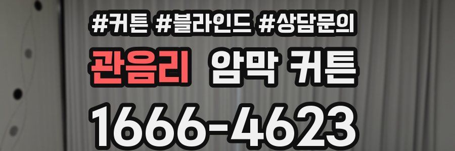관음리 암막 커튼