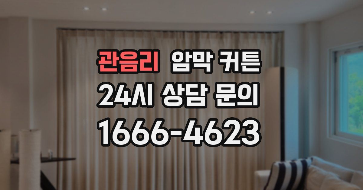 관음리 암막 커튼