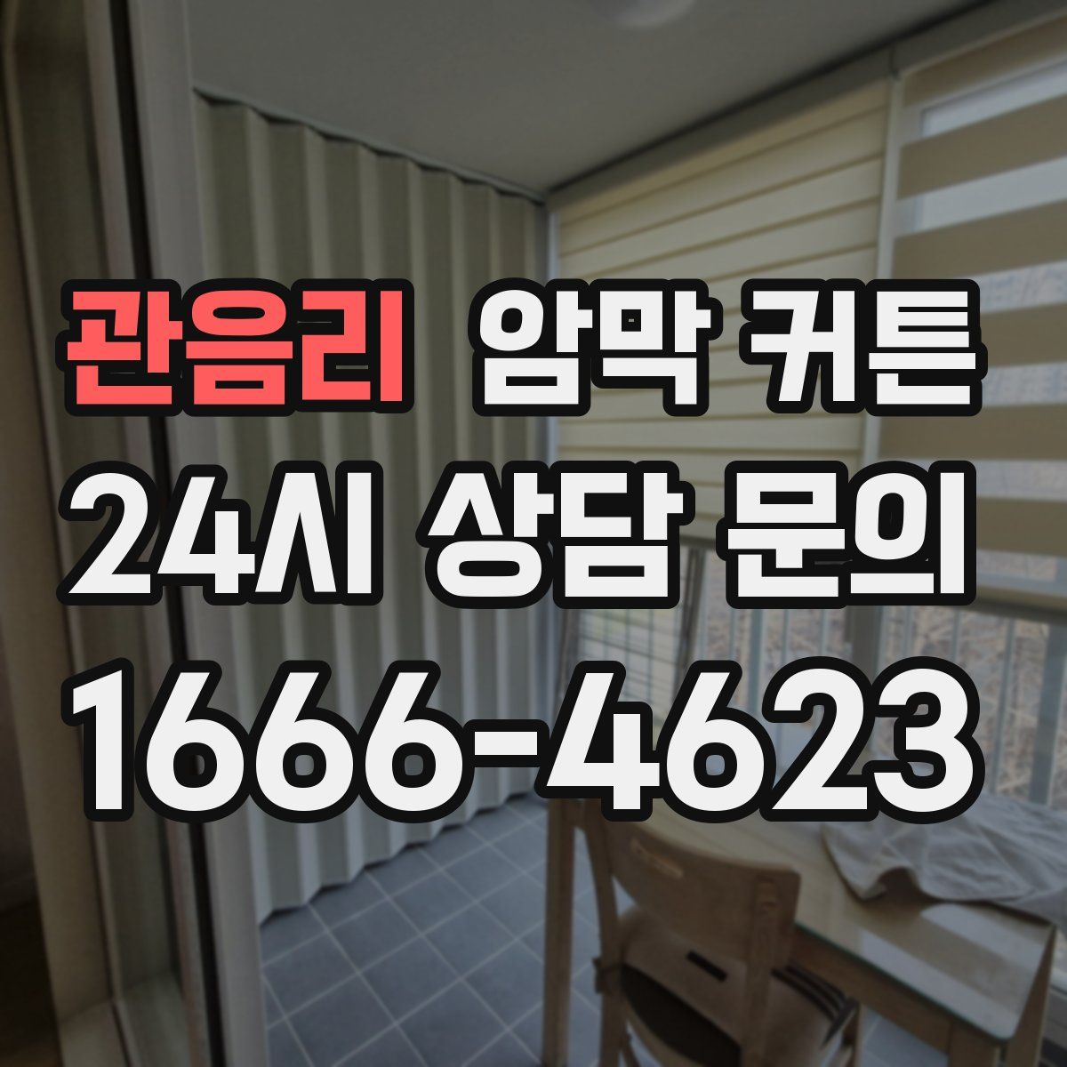 관음리 암막 커튼