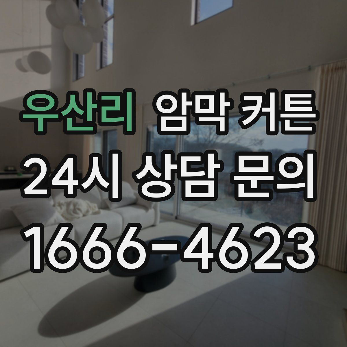 우산리 암막 커튼