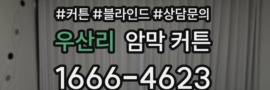 우산리 암막 커튼