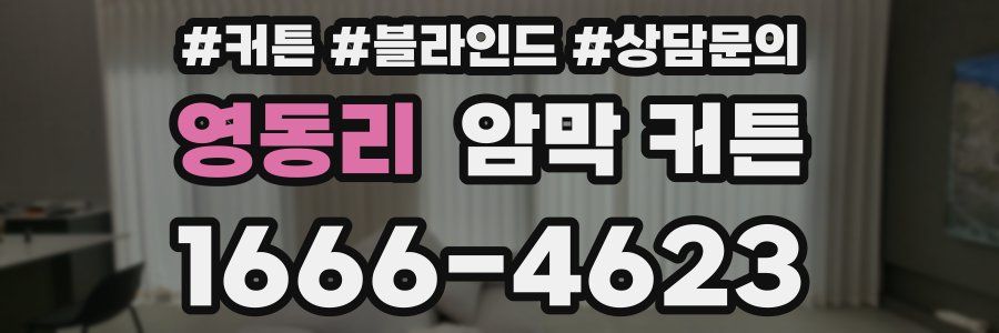 영동리 암막 커튼