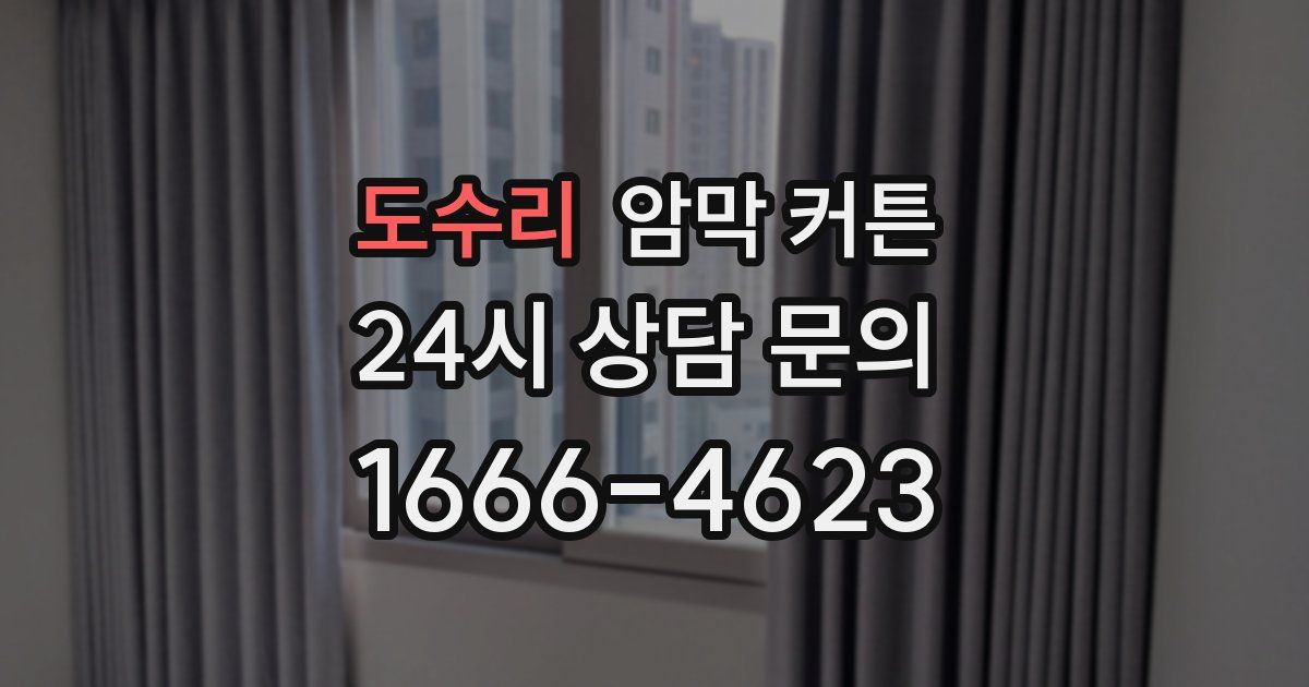 도수리 암막 커튼