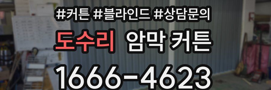 도수리 암막 커튼