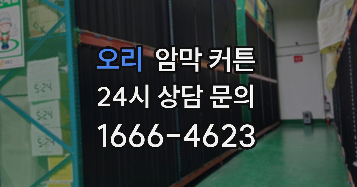 오리 암막 커튼