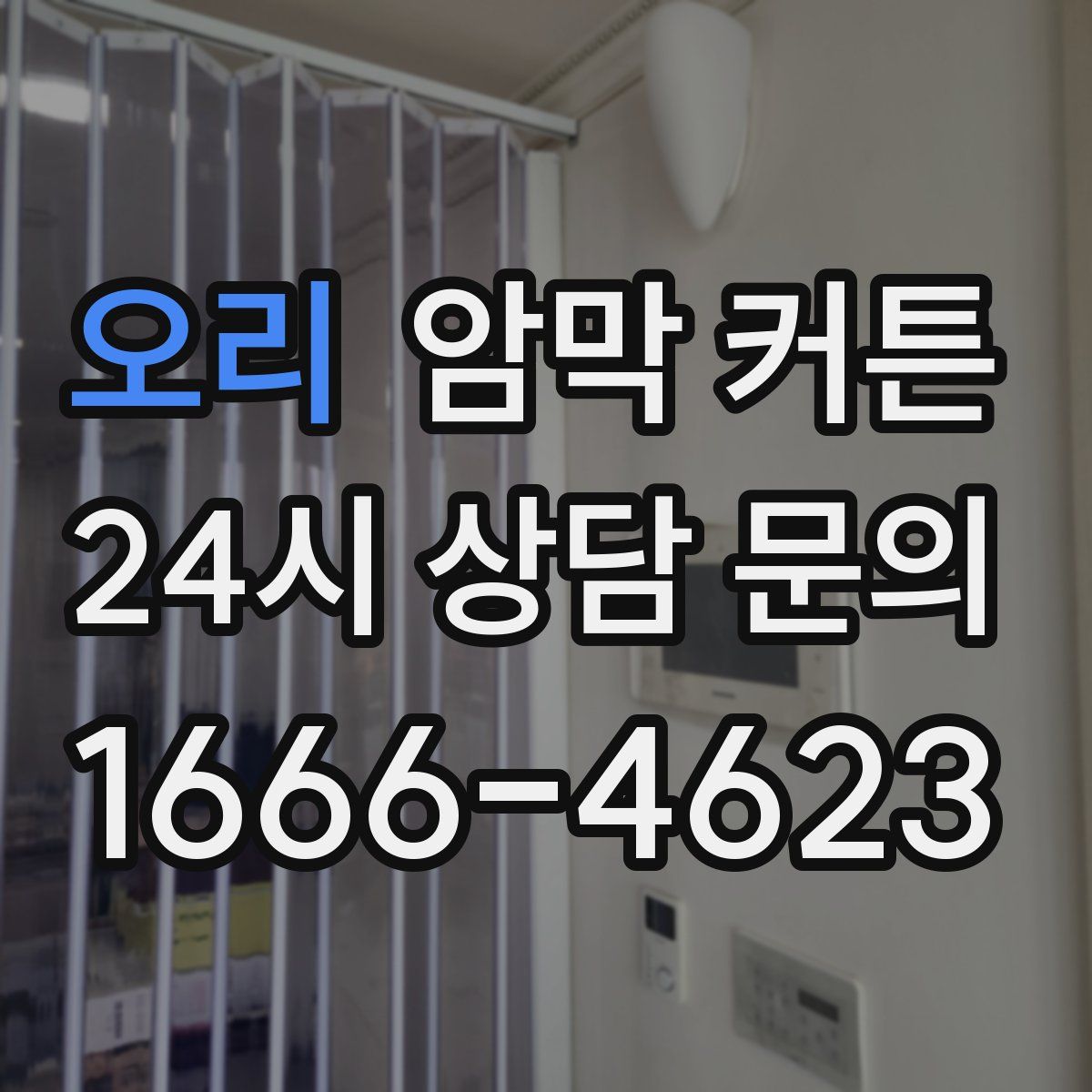 오리 암막 커튼