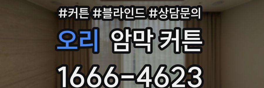 오리 암막 커튼