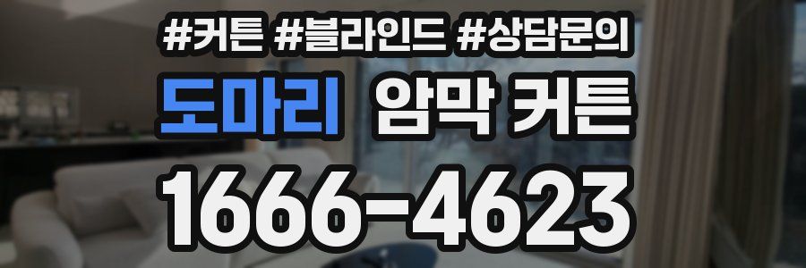 도마리 암막 커튼