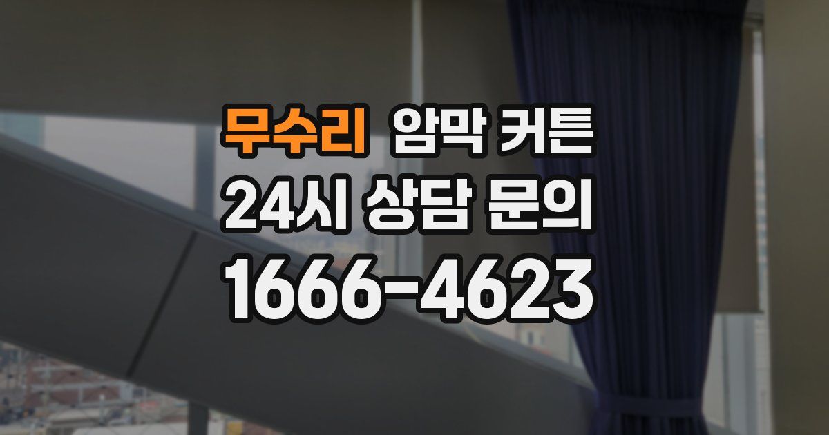 무수리 암막 커튼