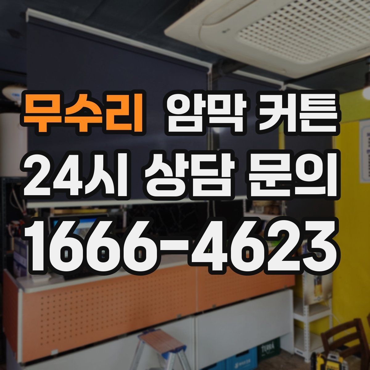 무수리 암막 커튼