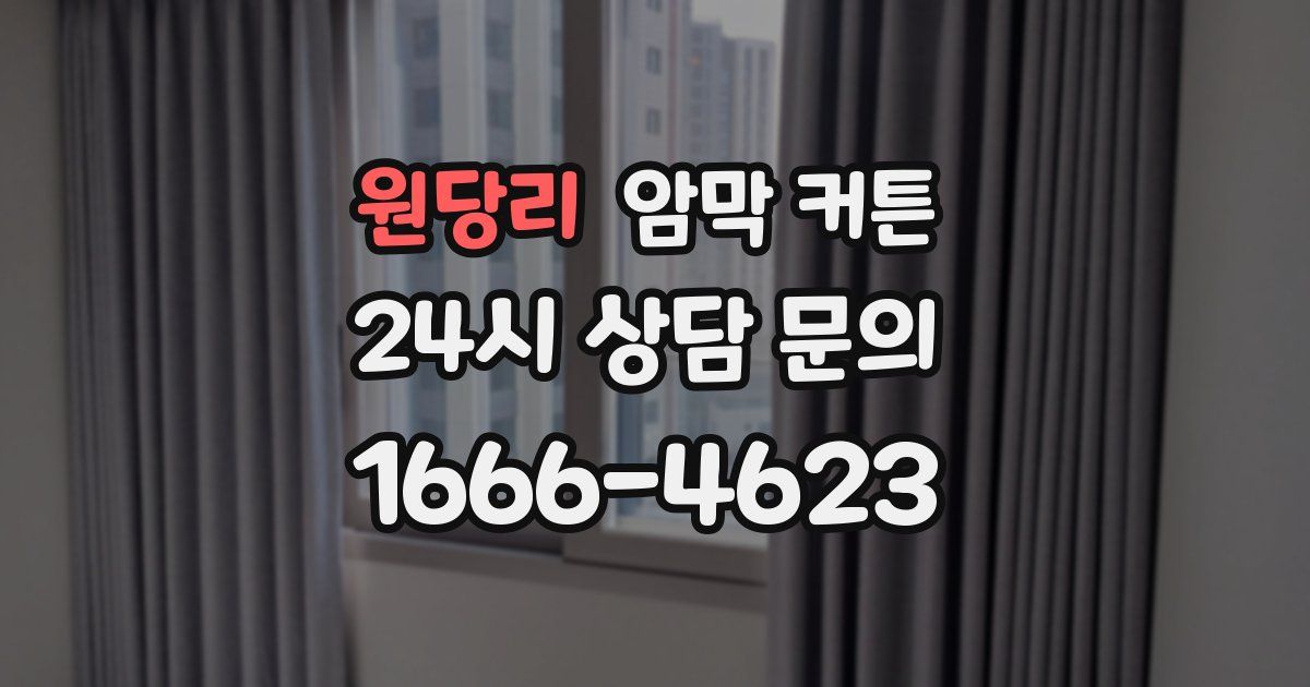원당리 암막 커튼