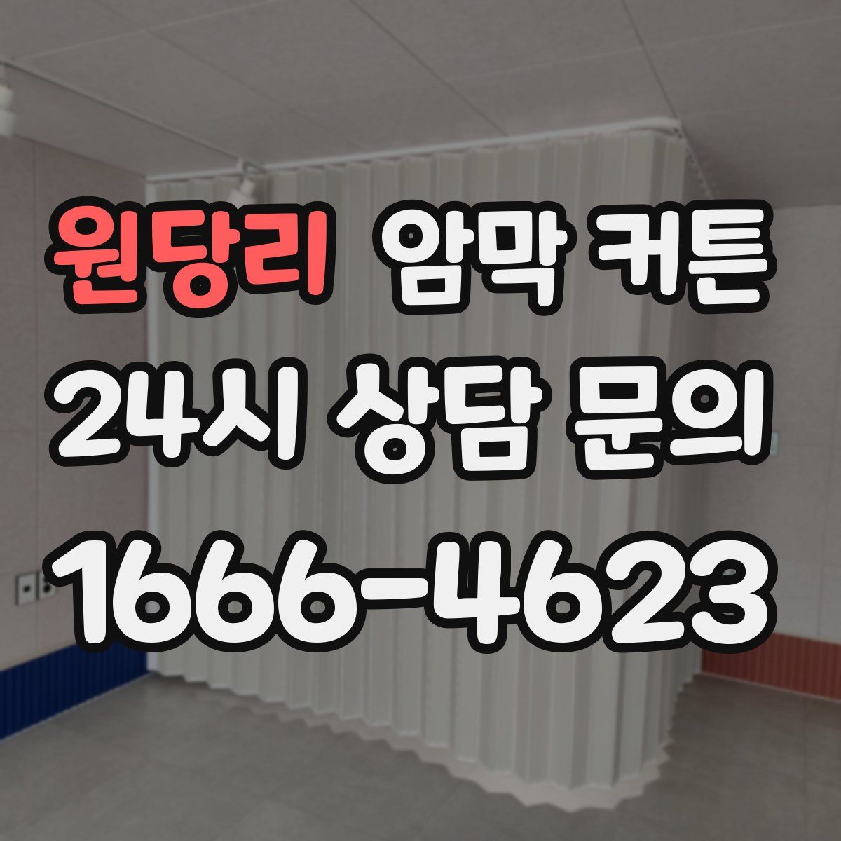 원당리 암막 커튼