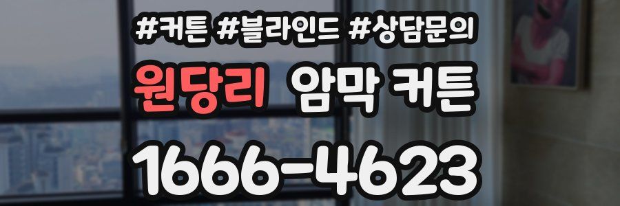 원당리 암막 커튼