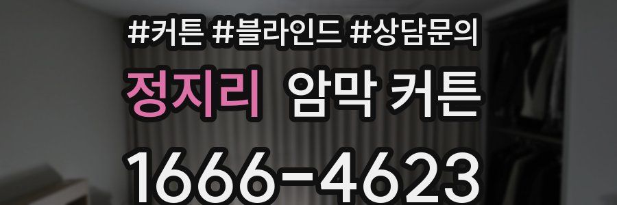 정지리 암막 커튼