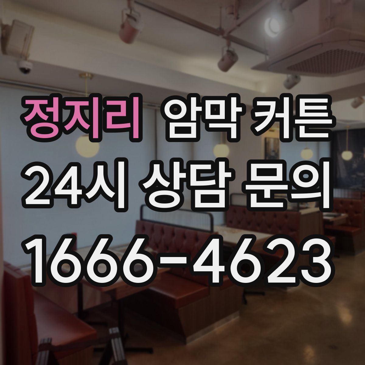 정지리 암막 커튼